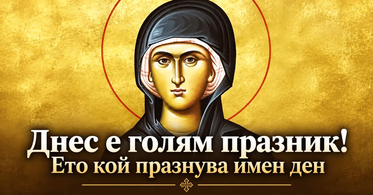 Днес е голям празник! Ето кой празнува имен ден
