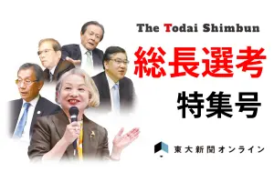 総長選考特集号見どころ紹介