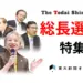 本日発売　総長選考特集号・見どころ 2026