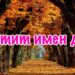 Ето кой празнува имен ден днес 2026