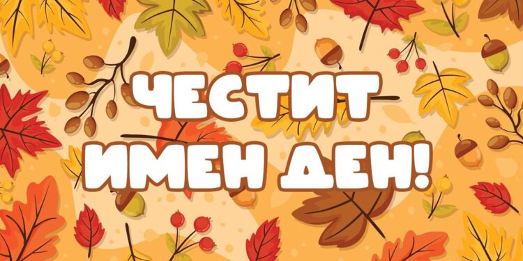 Ето кой празнува имен ден днес 2026