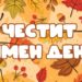 Ето кой празнува имен ден днес 2026 - юстиция Ето кой празнува имен ден днес 2026