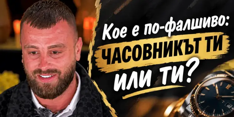 Фалшив ли е? Прословутият часовник на цецо стана тема № 1 2026