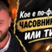 Фалшив ли е? Прословутият часовник на цецо стана тема № 1 2026