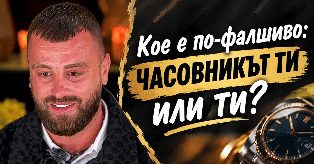 Фалшив ли е? Прословутият часовник на цецо стана тема № 1
