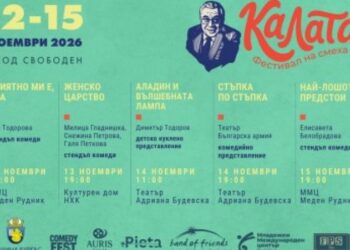 Фестивал „калата“ се завръща в бургас от 12 до 15 ноември с акцент върху жените в българската комедия 2026