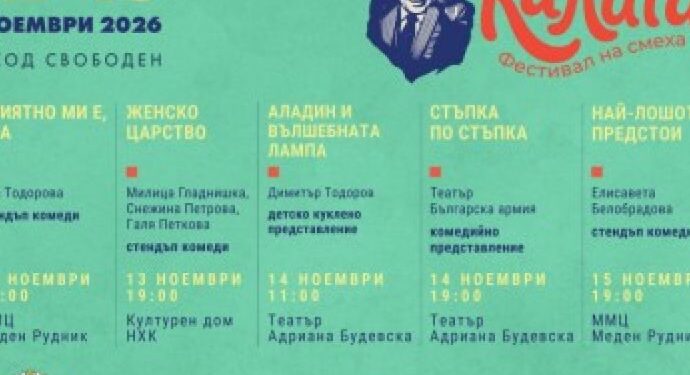 Фестивал „калата“ се завръща в бургас от 12 до 15 ноември с акцент върху жените в българската комедия 2026 - юстиция Фестивал „калата“ се завръща в бургас от 12 до 15 ноември с акцент върху жените в българската комедия 2026