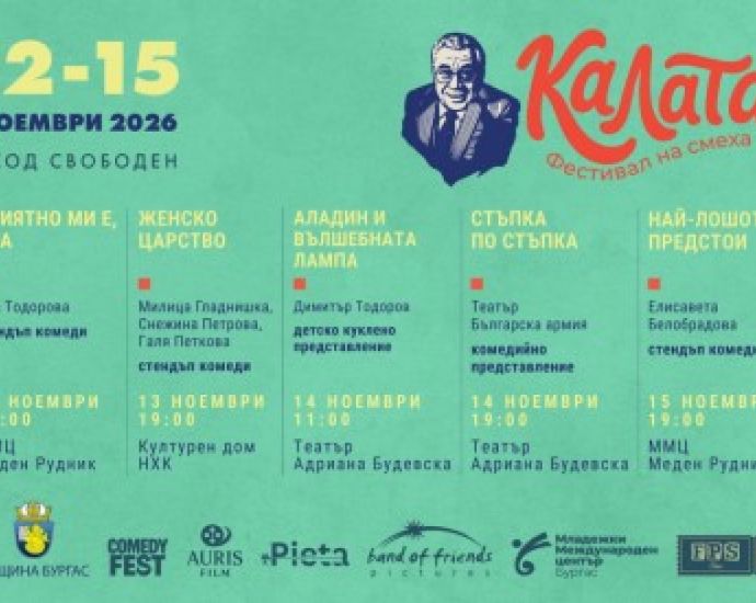 Фестивал „калата“ се завръща в бургас от 12 до 15 ноември с акцент върху жените в българската комедия 2026 - юстиция Img