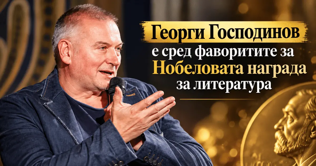 Георги Господинов е сред фаворитите за Нобеловата награда за литература
