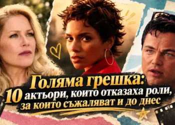 Голяма грешка: 10 актьори, които отказаха роли, за които съжаляват и до днес 2026