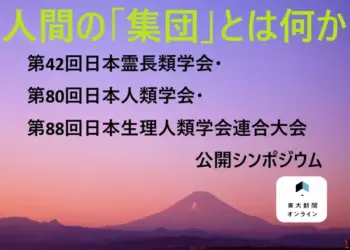 【学会探検】人間を研究する３学会の連合大会が開催　公開シンポジウムをリポート 2026