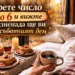 Изберете число от 1 до 6 и вижте каква изненада ще ви донесе съботният ден 2026