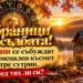 Избраници на съдбата! 2 зодии се събуждат с феноменален късмет утре сутрин. Сред тях ли си? 2026