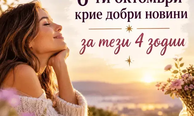 Късмет и изобилие очакват тези 4 зодии на 6-ти октомври 2026