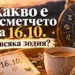 Късметче за 16. 10. : какво ви носи денят според зодията 2026