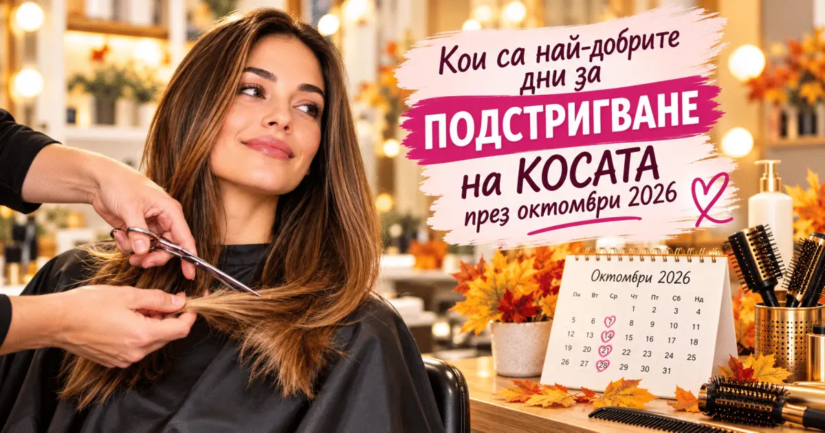 Кои са най-добрите дни за ПОДСТРИГВАНЕ на КОСАТА през октомври 2026