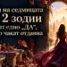 До края на седмицата тези 2 зодии ще чуят едно „да“, което чакат отдавна 2026