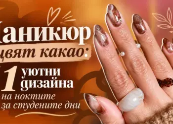Маникюр в цвят какао: 11 уютни дизайна на ноктите за студените дни 2026