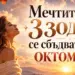 Мечтите на 3 зодии се сбъдват през октомври 2026 - юстиция Мечтите на 3 зодии се сбъдват през октомври 2026