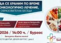 Научете в бургас от водещи лекари какво да е храненето по време на онкологично лечение 2026 - юстиция Научете в бургас от водещи лекари какво да е храненето по време на онкологично лечение 2026
