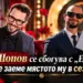 Наум шопов се сбогува с „ергенът“: кой ще заеме мястото му в сезон 6? 2026