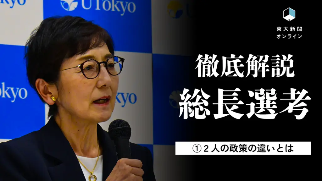 【徹底解説・総長選考①】なぜ1位を選ばなかったのか ①政策の違いから捉える 2026 - 正義 総長選考・監察会議の国谷議長と、徹底解説総長選考の文字