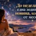 До неделя вечер една зодия ще чуе новина, която чака от месеци 2026 - юстиция До неделя вечер една зодия ще чуе новина, която чака от месеци 2026