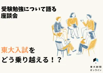 受験勉強について語る座談会　東大入試をどう乗り越える！？ 2026