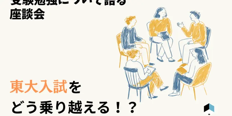 受験勉強について語る座談会 東大入試をどう乗り越える!? 2026