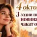 4 октомври: 3 зодии получават новина, която чакат отдавна 2026