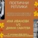 Поезията на ина иванова и диана саватева се среща в „поетични реплики“ на 17 октомври 2026