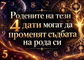 Родените на тези 4 дати могат да променят съдбата на рода си 2026 - юстиция Родените на тези 4 дати могат да променят съдбата на рода си 2026