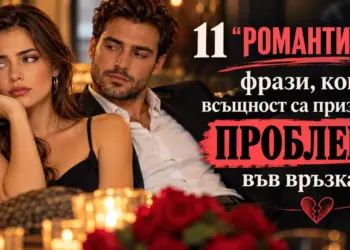 11 "РОМАНТИЧНИ" фрази, които всъщност са признак за ПРОБЛЕМИ във връзката 2026