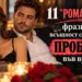 11 "РОМАНТИЧНИ" фрази, които всъщност са признак за ПРОБЛЕМИ във връзката 2026