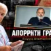 Απόρρητη Γραμμή: Με «ρήτρα» εξαετίας για το Αυτοκινητοδρόμιο – Η εντολή που έδωσε ο Ηλιόπουλος 2026