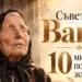 Съветите на Ванга: 10 мисли за по-смислен живот 2026