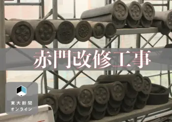 写真で見る赤門工事　開門まであと1年 2026