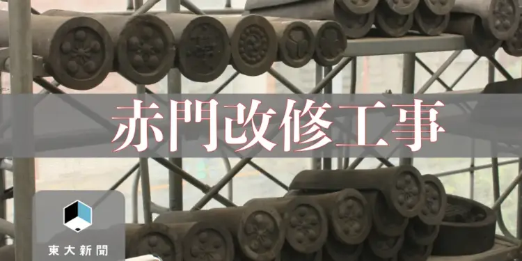 写真で見る赤門工事　開門まであと1年 2026