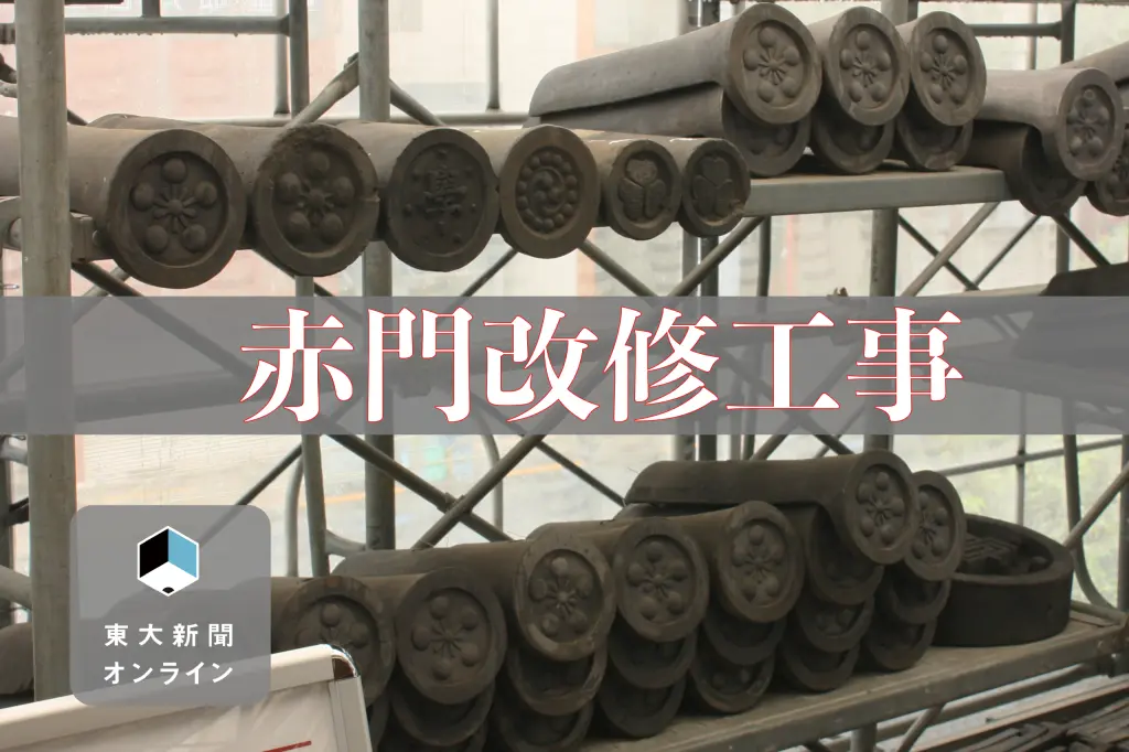 赤門改修工事サムネ