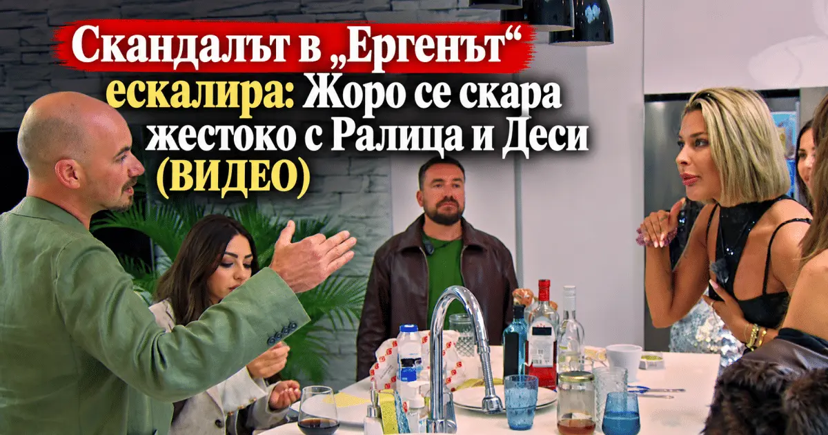 Скандалът в „ергенът“ ескалира: жоро се скара жестоко с ралица и деси (видео) 2026 - юстиция Скандалът в „ергенът“ ескалира: жоро се скара жестоко с ралица и деси (видео)