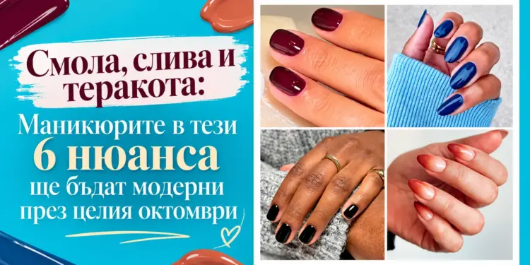 Смола, слива и теракота: маникюрите в тези 6 нюанса ще бъдат модерни през целия октомври 2026 - юстиция Смола, слива и теракота: маникюрите в тези 6 нюанса ще бъдат модерни през целия октомври 2026