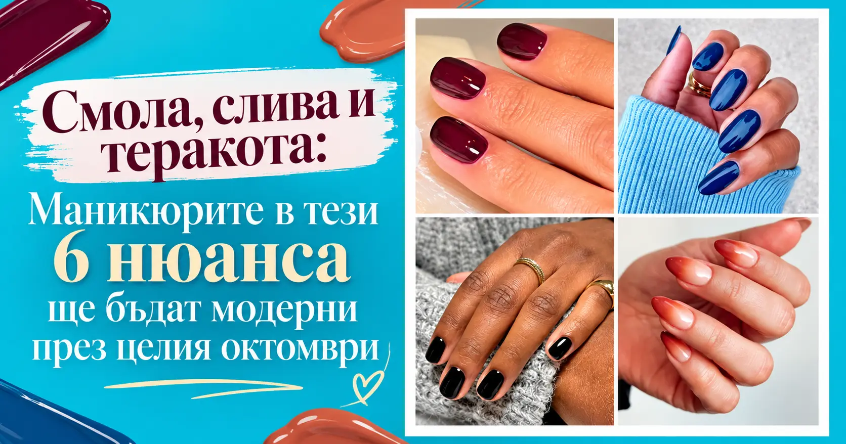 Смола, слива и теракота: маникюрите в тези 6 нюанса ще бъдат модерни през целия октомври 2026 - юстиция Смола, слива и теракота: маникюрите в тези 6 нюанса ще бъдат модерни през целия октомври