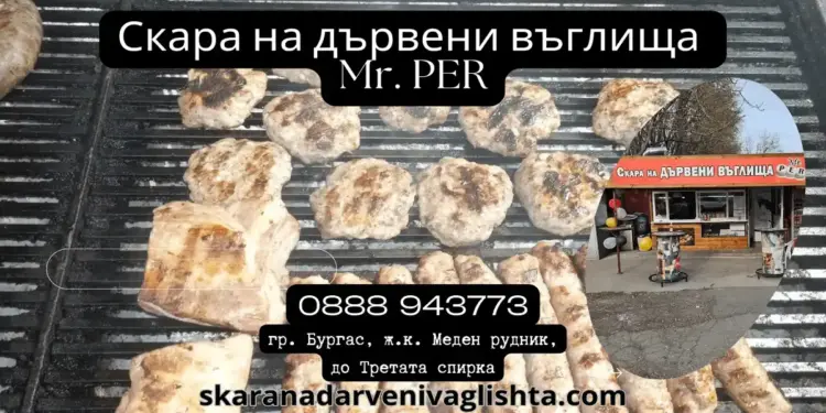 Странджанските кюфтета на mr. Per: пристрастяване от скара на дървени въглища в меден рудник, бургас 2026 - юстиция Странджанските кюфтета на mr. Per: пристрастяване от скара на дървени въглища в меден рудник, бургас 2026