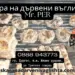 Странджанските кюфтета на mr. Per: пристрастяване от скара на дървени въглища в меден рудник, бургас 2026