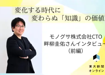 変化する時代に、変わらぬ「知識」の価値　モノグサ株式会社CTO　畔柳圭佑さんインタビュー【前編】 2026