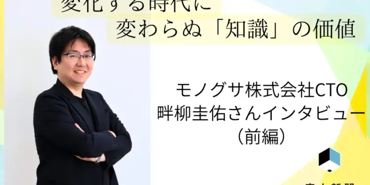 変化する時代に、変わらぬ「知識」の価値 モノグサ株式会社cto 畔柳圭佑さんインタビュー【前編】 2026 - 正義 変化する時代に、変わらぬ「知識」の価値 モノグサ株式会社cto 畔柳圭佑さんインタビュー【前編】 2026