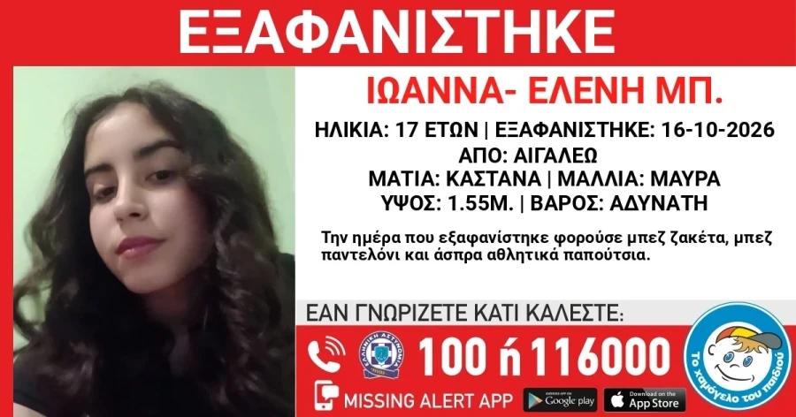 Συναγερμός στο αιγάλεω συναγερμός στο αιγάλεω: εξαφανίστηκε 17χρονη – φόβοι για τη ζωή της 2026 synagerm sto aig leo exafan stike 17chroni voi gia tis συναγερμός στο αιγάλεω συναγερμός έχει σημάνει στο αιγάλεω αττικής για την εξαφάνιση 17χρονης, σύμφωνα με ανακοίνωση από «το χαμόγελο του... Iustitia. Bg συναγερμός στο αιγάλεω: εξαφανίστηκε 17χρονη – φόβοι για τη ζωή της 2026 2026-10-18 19:41:01 δικαιοσυνη - iustitia. Bg συναγερμός στο αιγάλεω