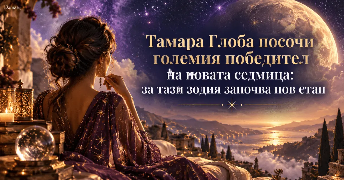 Тамара Глоба посочи големия победител на новата седмица: за тази зодия започва нов етап