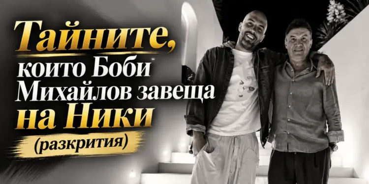 Тайните, които боби михайлов завеща на ники (разкрития) 2026