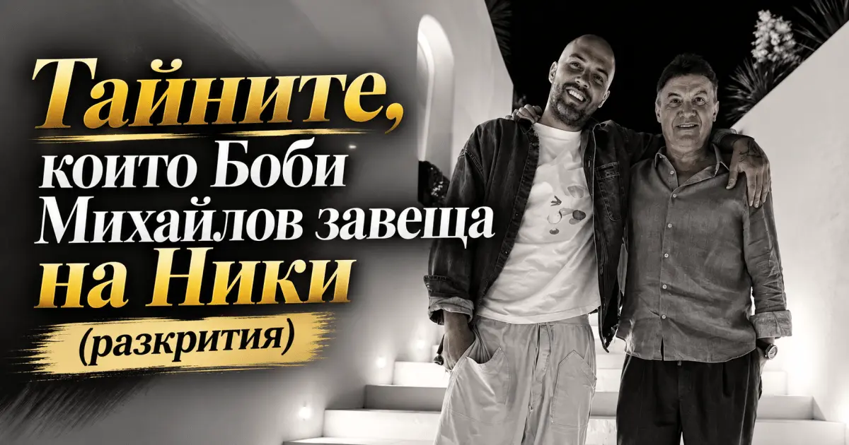 Тайните, които боби михайлов завеща на ники (разкрития)